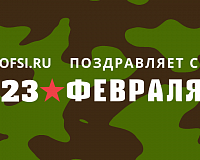 Поздравляем с Днём защитника Отечества